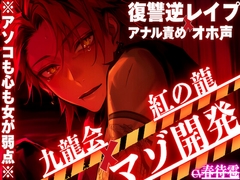 新シリーズ※女性優位アソコも心も女が弱点※刺青だらけのヤクザの秋くんは女が超弱点【復讐逆レ○プ✖︎オホ声✖︎アナル責め】絶倫極太ちんこでも刺激に弱かったらオナホ [sadistic|M]