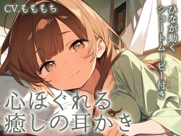 【耳かきASMR】陽だまりの癒し 〜優しい彼女・ひなと心安らぐ夜の耳かき〜 [もちや]