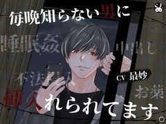 毎晩知らない男に挿入れられてます。 [Paranoia Rabbit]