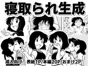 寝取られ生成 [ソフトもぐら]