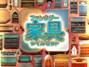 ファンタジー家具 タイルセット [ハト畜生]