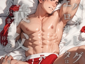 短編集「ハイレグエロサンタは義理の息子に跨がって義父のわがままボディを捧げちゃう」 [ダラナ]