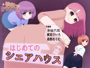 はじめてのシェアハウス [さつまいも・はにー]