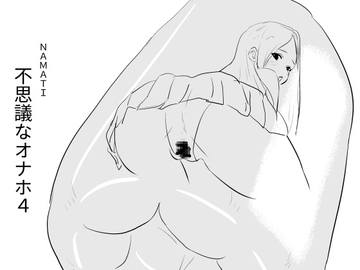不思議なオナホ4 [ナマチ]