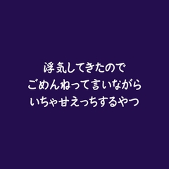 浮気してきたのでごめんねって言いながらいちゃ甘えっちするやつ [ああ]
