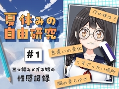 夏休みの自由研究#01 三つ編みメガネ娘の性感記録