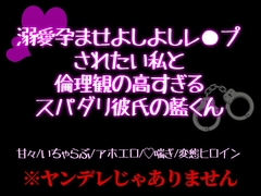 溺愛孕ませよしよしレ○プされたい私と倫理観の高すぎるスパダリ彼氏の藍くん [Flan Stein]