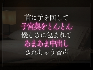 首に手を回して子宮奥をとんとん優しさに包まれてあまあま中出しされちゃう音声。 [A_kun]
