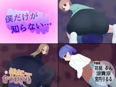 僕だけが知らない…
