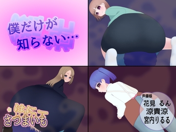 僕だけが知らない… [さつまいも・はにー]