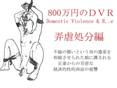800万円のDVR:4弄辱処分編 [SMX工房]