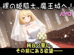 裸の姫騎士、魔王城へ！ [リリカルリミテッド]