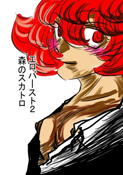 エロバースト2 森のスカトロ [トゥーガンインパクト]