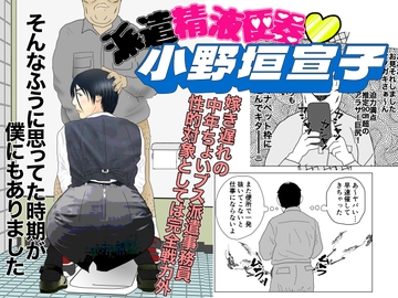 派遣精液便器♡小野垣宣子 Act.1 君をオカズにしてあげる [川崎ジャンクション]