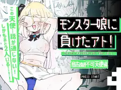 モンスター娘に負けたアト！〜世界を救った勇者は逆転無しの呪いで最弱へと堕ちる～(4)-意志疎通不可天使編-