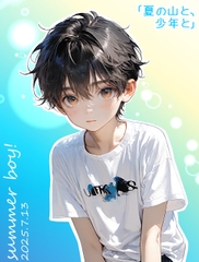 夏の山と、少年と [pacomarthonpo]