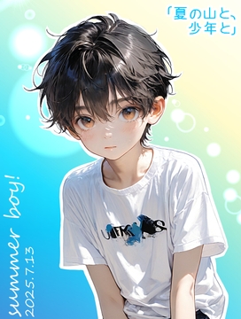 夏の山と、少年と [ぱこまーと本舗]