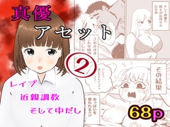 真優アセット(2) [ノベルサークル貝殻]