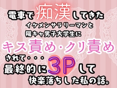 電車で痴○してきた、イケメンサラリーマンと陽キャ男子大学生にキス責め・クリ責めされて…最終的に3Pして快楽落ちした私の話。 [癒し処ピンク]