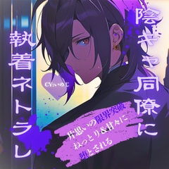 【ASMR】片思いの陰キャ同僚が、嫉妬と独占欲で甘々に堕とそうとしてくる【女性向けシチュエーションボイス】 [いのベーション]