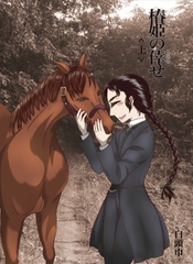 椿姫の倖せ<上> :The Traviata's Auspiciousness ~The Sheriff and the Doctor~ [白頭巾]