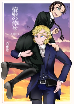 椿姫の倖せ<中> :The Traviata's Auspiciousness ~The Sheriff and the Doctor~ [白頭巾]