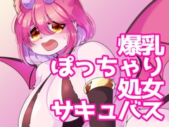 ごめんなさい！わたし…まだなんです…！ [さんぐりあ]