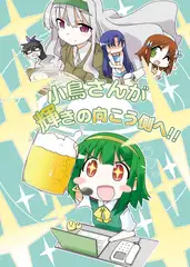 小鳥さんが輝きの向こう側へ!!