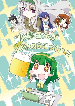 小鳥さんが輝きの向こう側へ!! [向こう側]