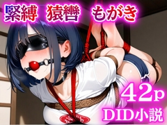 田舎のお姉さんに緊縛されて吊られた話【猿轡】【くすぐり】 [ぷよのDID倉庫]