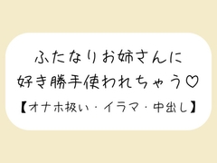 【百合】ふたなりお姉さんにお口もおまんこも好き勝手使われて最後は中出しキメられちゃう音声【バイノーラル】 [みこるーむ]