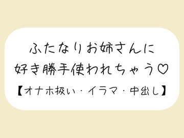 【百合】ふたなりお姉さんにお口もおまんこも好き勝手使われて最後は中出しキメられちゃう音声【バイノーラル】 [みこるーむ]