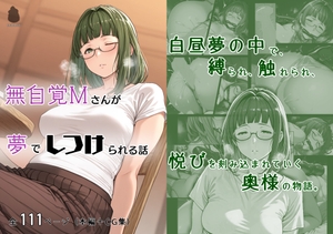 無自覚Mさんが夢でしつけられる話 [マタタイ電脳室]