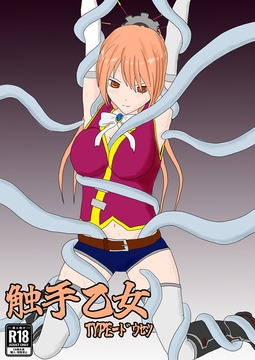 触手乙女 TYPE-ドウセツ [パチンカスの逆襲]