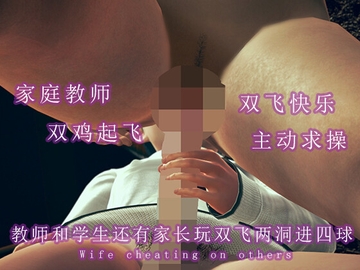 教师和学生还有家长玩双飞两洞进四球 [调教之声]