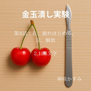 金玉潰し実験/第4話:右、崩れはじめる。左、解放 [かすみ部屋]