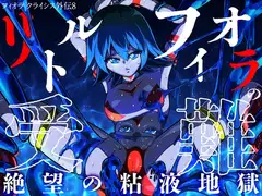 リトル フィオラの受難〜絶望の粘液地獄…!!〜