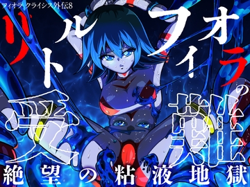 リトル フィオラの受難〜絶望の粘液地獄…!!〜 [shadeの裏姫]