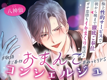 「オーナー様のおまんこは本当にエッチですね♡」おまんこコンシェルジュ～極上性的サービスで朝から晩まで徹底ご奉仕⇒ガチ恋堕ちイキまくり性活♪ #24時間舐め回し [お耳の恋人♡]