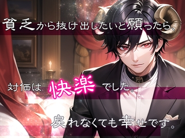 貧乏から抜け出したいと願ったら、対価は快楽でした。戻れなくても幸せです。 [果実蜜亭]