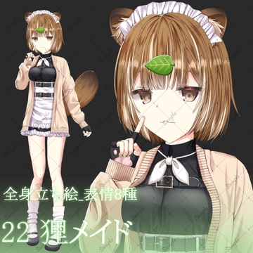 狸メイド・立ち絵素材_表情8種 [星宮こぐま(旧夜舞セラ)]