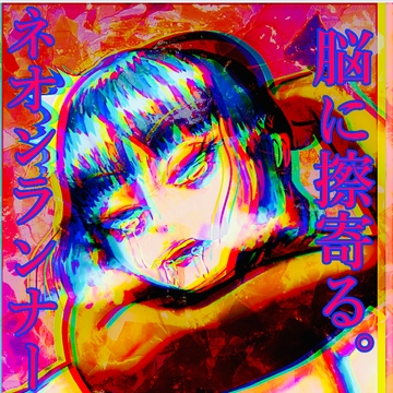 脳に擦寄る「ネオンランナー」 [深海たこくじら]