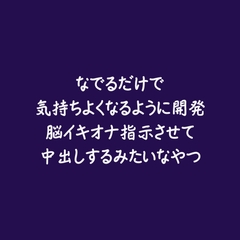 なでるだけで気持ちよくなるように開発脳イキオナ指示させて中出しするみたいなやつ [ああ]