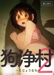狗浄村2
