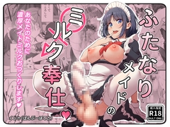 ふたなりメイドのミルク奉仕 [Bamboo-Potato]