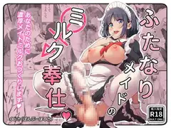 ふたなりメイドのミルク奉仕