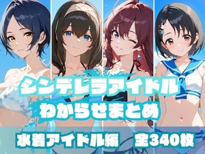 シンデレラアイドルわからせまとめ 水着アイドル編 [memento森]