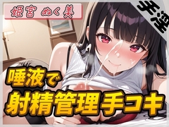 【オナサポ】オナニスト&オナニージャンキーの同人声優 姫宮ぬく美「唾液たっぷり！射精管理手コキ！」【姫宮ぬく美】