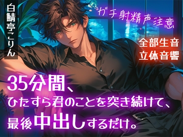 【ガチ射精・全部生音】35分間、ひたすら君のことを突き続けて、最後中出しするだけ。【立体音響・リアルピストン音】 [白鯖亭]