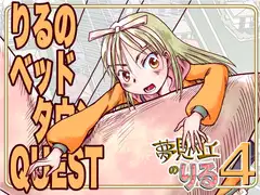 りるのベッドタウンQUEST